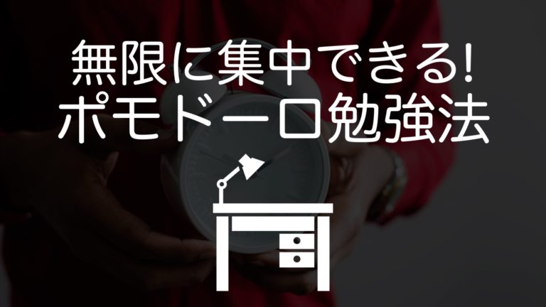 最強の勉強法 ポモドーロ勉強法 を試してみた 意識高い系中島diary