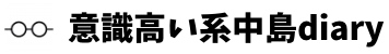 意識高い系中島diary