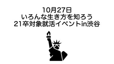 10月27日in東京「いろんな生き方」をテーマにした就活イベントを開催します！