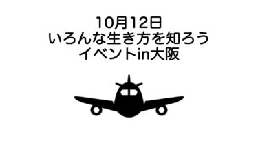 【台風により中止】【次回は12/7！】10月12日in大阪「いろんな生き方」をテーマにした就活イベントを開催します！