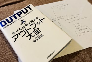 「アウトプット大全」を読んで実際にアウトプットしてみた