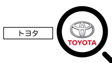 クルマといえばトヨタ自動車【就活生がIR資料解説してみた】