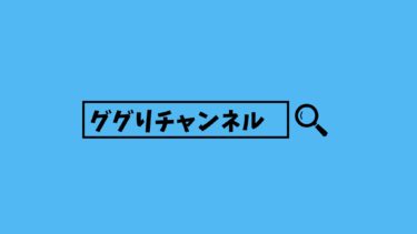 「ググりチャンネル」というYouTubeを始めました！