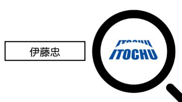 人気企業ランキング第1位 伊藤忠商事を読み解く【就活生がIR資料解説してみた】