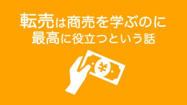 「転売」は商売を学ぶのに最高に役立つという話