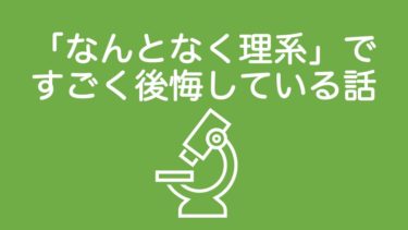 「なんとなく理系」ですごく後悔している話