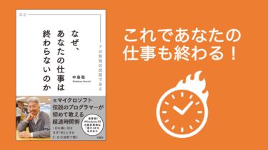 【Amazon Prime無料本】「なぜ、あなたの仕事は終わらないのか」から仕事術を学ぶ