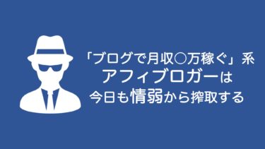 「ブログで月収○万稼ぐ」系アフィブロガーは今日も情弱から搾取する