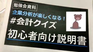 大手町のランダムウォーカーさんの勉強会で財務諸表の読み方を学んできた