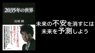 【感想】高城剛「2035年の世界」を読んで未来の不安を消す