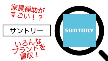 世界中のブランドをお買い上げのサントリー【就活生がIR資料解説してみた】