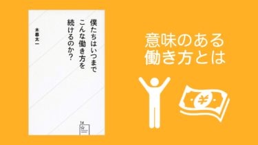 「僕たちはいつまでこんな働き方を続けるのか？」から学ぶ”価値”のある働き方