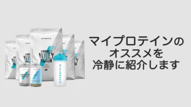 マイプロテインのオススメを冷静に紹介します