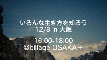 12月8日大阪で『いろんな生き方を知ろう』イベントを開催します！