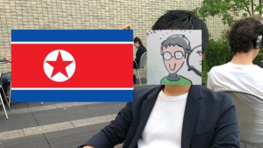 北朝鮮に行ってきた大学生にリアルな北朝鮮を聞いてきた