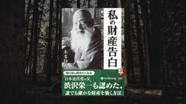 貯金で100億円稼いだ本多静六にお金について学ぶ