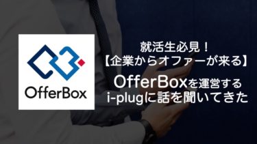 【企業からオファーが来る!】OfferBoxを運営するi-plugに話を聞いてきた