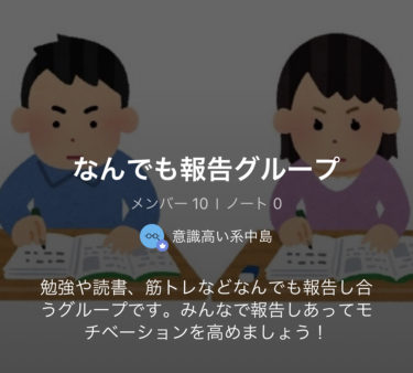 みんなでやったことを報告し合う『なんでも報告グループ』を作りました