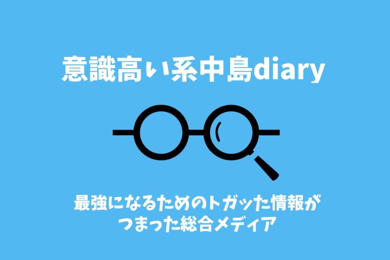 意識高い系中島diary