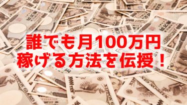 誰でも月100万円稼げる方法を特別に伝授します！