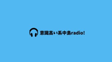 意識高い系中島radio！というYouTubeを始めました！出演者募集中！