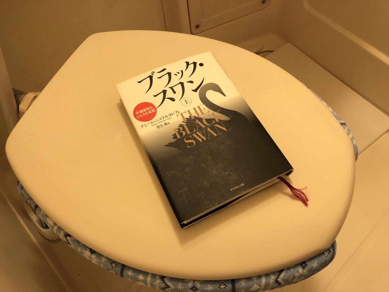 トイレ読書法で強制的に本を読もう│意識高い系中島diary