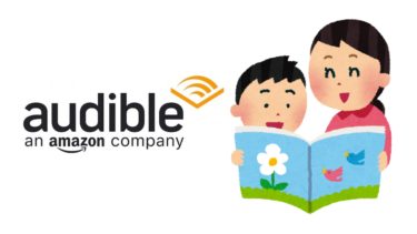 Audibleで子ども向けの絵本や児童書を無料で読み聞かせする方法を紹介します