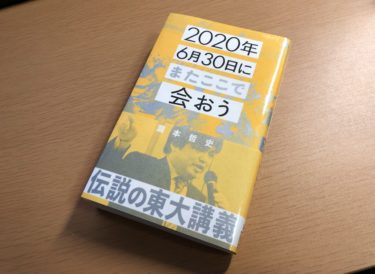 「2020年6月30日にまたここで会おう」を読んで、”船長”になることを決意した。