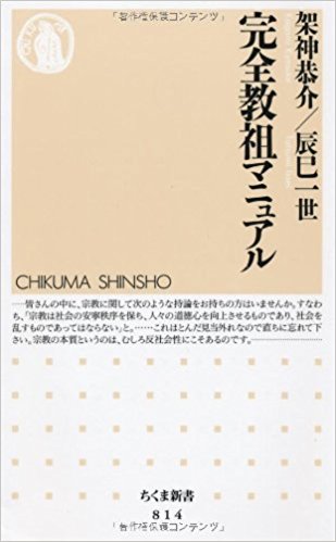 【感想】「完全教祖マニュアル」を読んで教祖になることを決めた