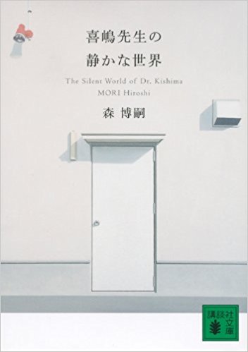 【感想】めちゃめちゃ勉強したくなる本「喜嶋先生の静かな世界」を久々に読んだ