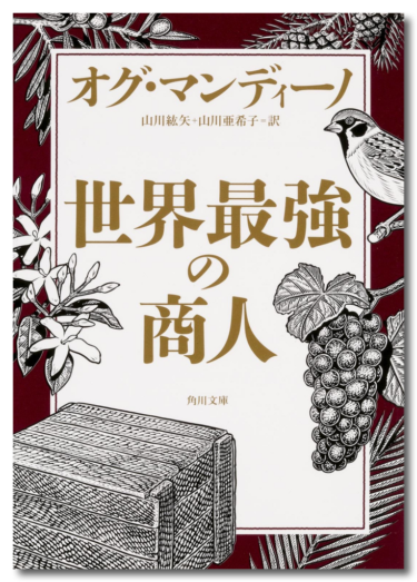 「世界最強の商人」を読んで行動することの大切さを再確認した