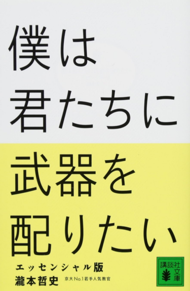 「僕は君たちに武器を配りたい」を読んで投資について考えた