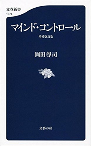 マインド・コントロールの正しい使い方