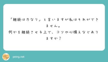 何かを継続させるにはどうしたらいいのか。