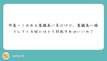 意識高い系を煽る風潮にどう対処すべきなのか。