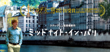 映画「ミッドナイト・イン・パリ」はアート好きには堪らないおしゃれさで観たらパリに必ず行きたくなる。