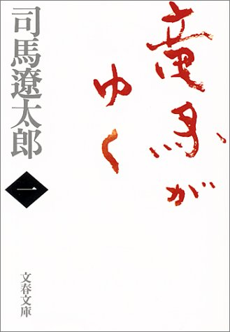 「竜馬がゆく」を読み進めているんだけどアツくて居ても立ってもいられないので読み終えてないけど感想を書かせてくれ