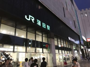 マレーシア一人旅　旅の始まりは蒲田駅から