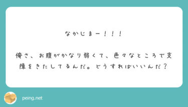 お腹がめちゃめちゃ弱い僕なりの対処法を伝授しよう