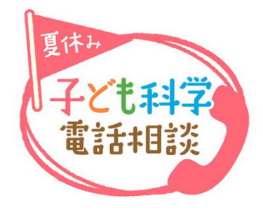 夏休み子ども科学電話相談を聴いて少年時代に思いを馳せた