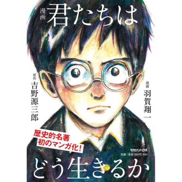 「君たちはどう生きるか」が描く真っ直ぐな成長に心を打たれた