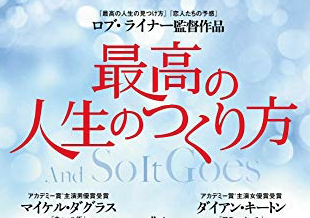 映画「最高の人生のつくり方」を観ました