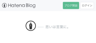 これからブログを始める人には「はてなブログ」を是非おすすめしたい