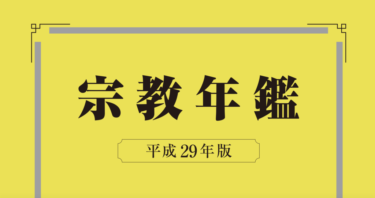 文化庁の宗教年鑑が無料で読めて面白い