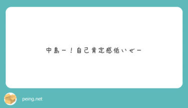 小さな達成を積み重ねることで自己肯定感は高まると思うんだ