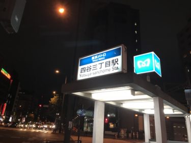 寝落ちした友人に放置され夜の四谷をひとりさまよった話