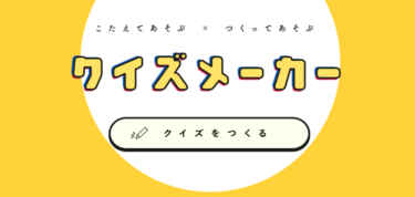 誰でも無料でクイズが作れる「クイズメーカー」を使ってみた