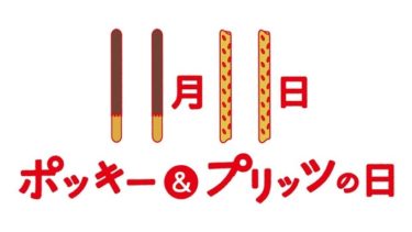 11月11日の記念日が多すぎて草