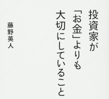 藤野英人「投資家がお金よりも大切にしていること」を読んでお金の本質について考えさせられた