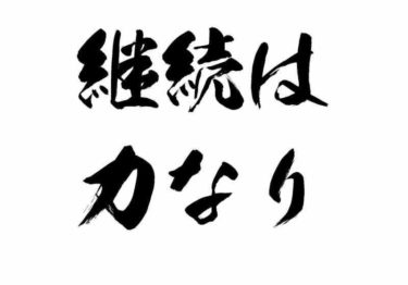 続けることって難しい